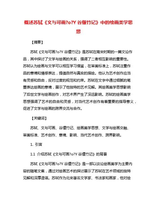 概述苏轼《文与可画?o?Y谷偃竹记》中的绘画美学思想
