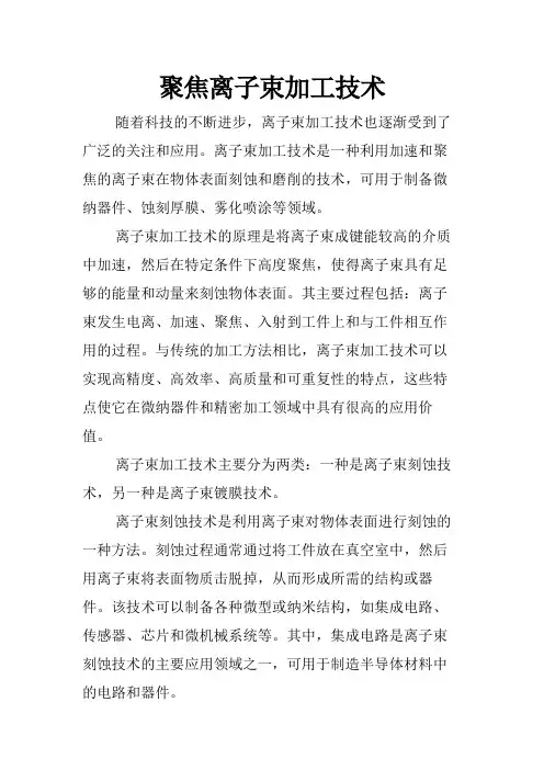 聚焦离子束加工技术