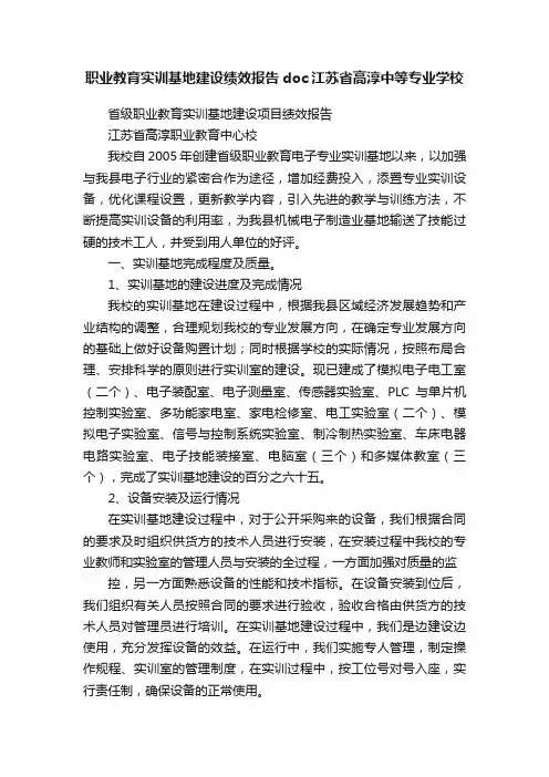 职业教育实训基地建设绩效报告doc江苏省高淳中等专业学校