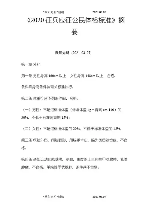 2021年《2020征兵应征公民体检标准》摘要