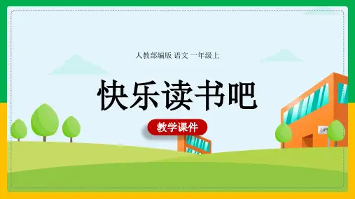 部编版一年级上册《快乐读书吧-1》课件(共14张PPT)