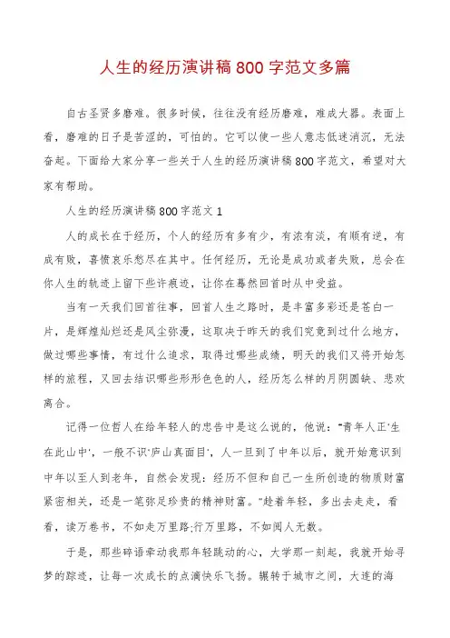 人生的经历演讲稿800字范文多篇
