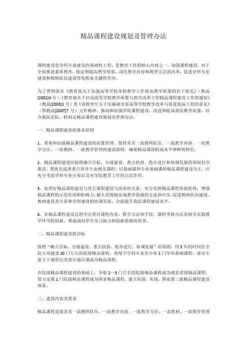 精品课程建设规划及管理办法