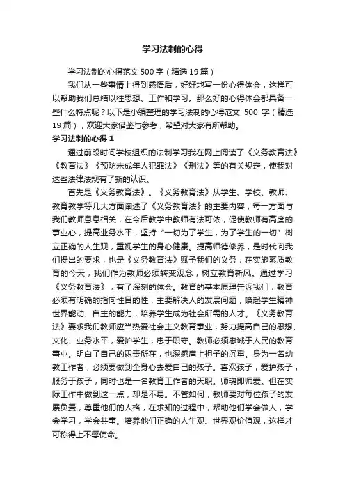 学习法制的心得范文500字（精选19篇）