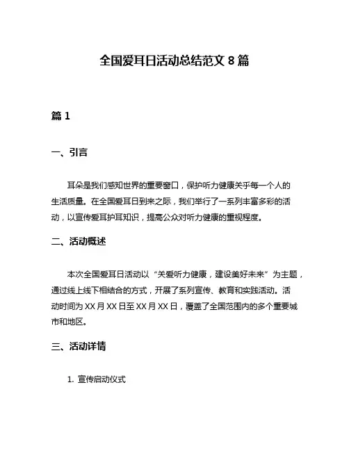 全国爱耳日活动总结范文8篇