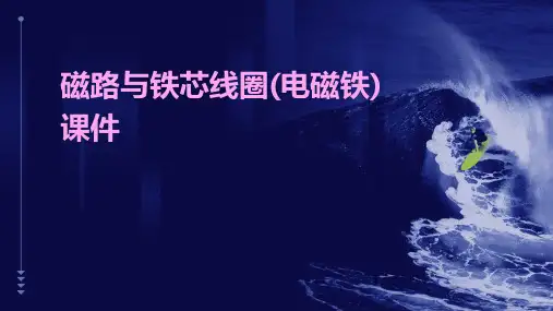 磁路与铁芯线圈(电磁铁)课件