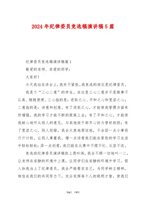 2024年纪律委员竞选稿演讲稿5篇