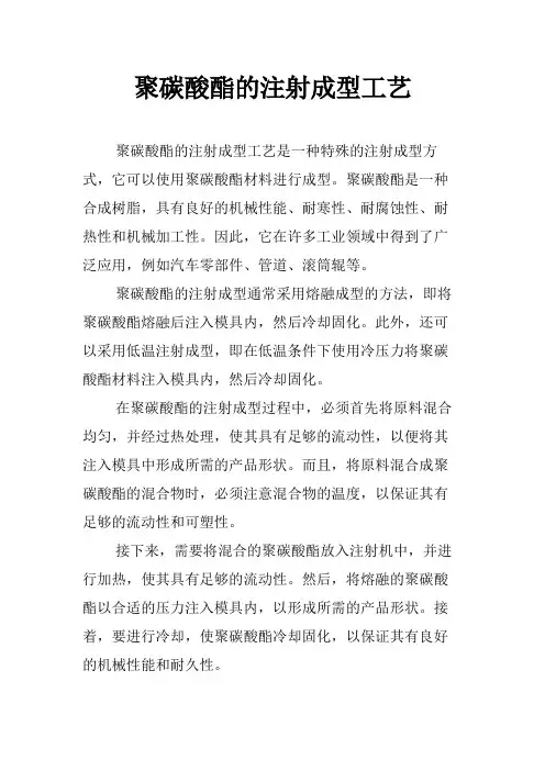 聚碳酸酯的注射成型工艺