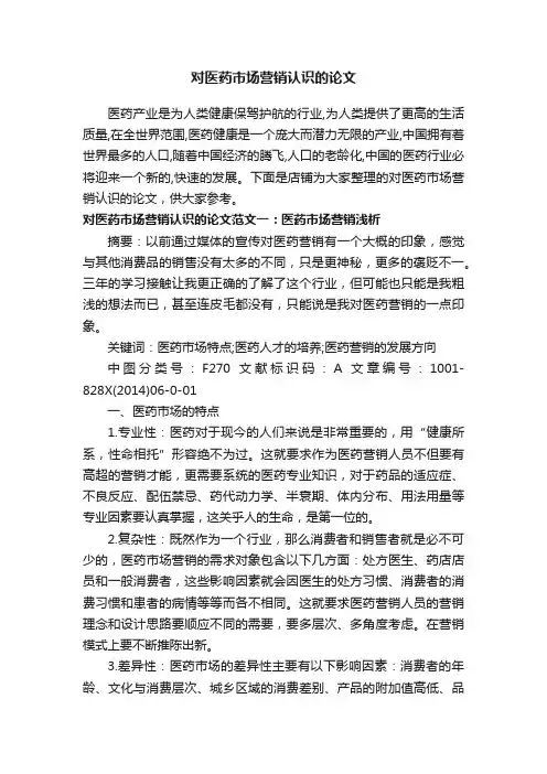 对医药市场营销认识的论文