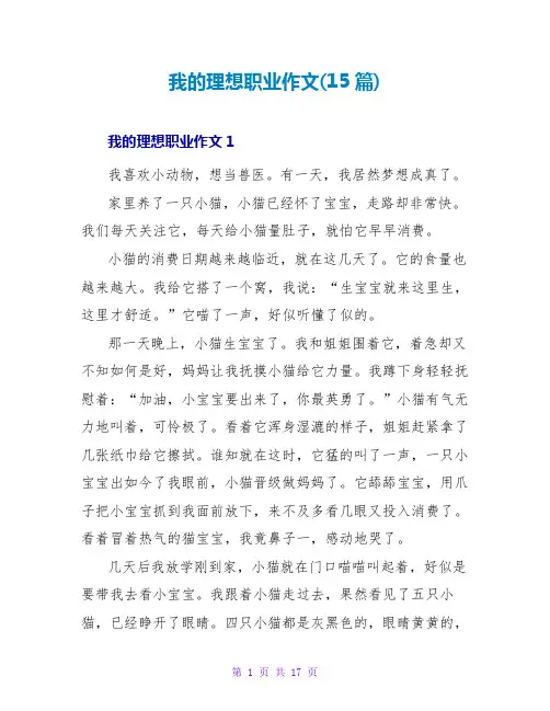 我的理想职业作文(15篇)