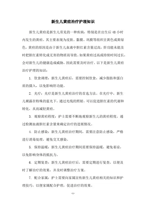 新生儿黄疸治疗护理知识