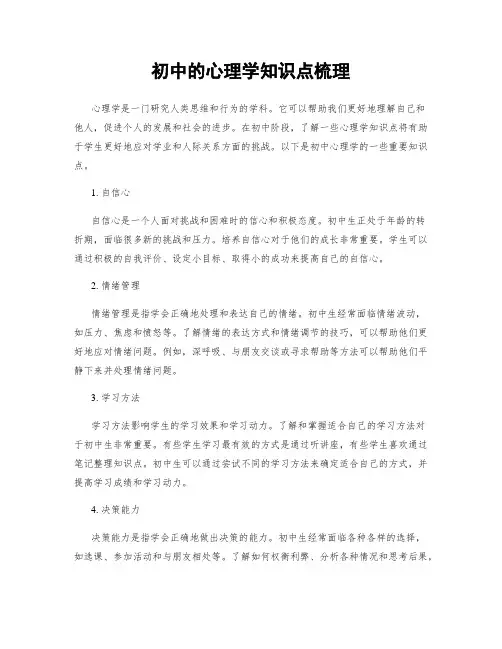 初中的心理学知识点梳理