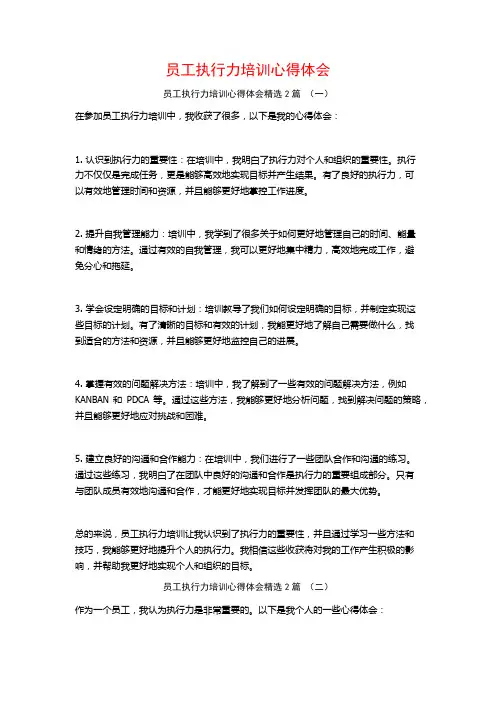 员工执行力培训心得体会2篇