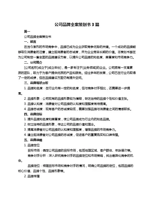 公司品牌全案策划书3篇