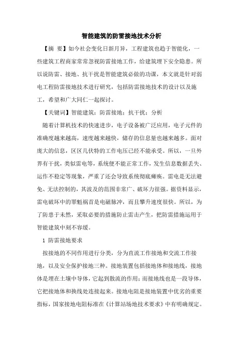 智能建筑的防雷接地技术分析
