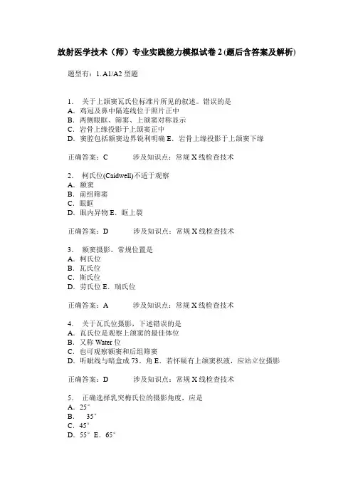 放射医学技术(师)专业实践能力模拟试卷2(题后含答案及解析)