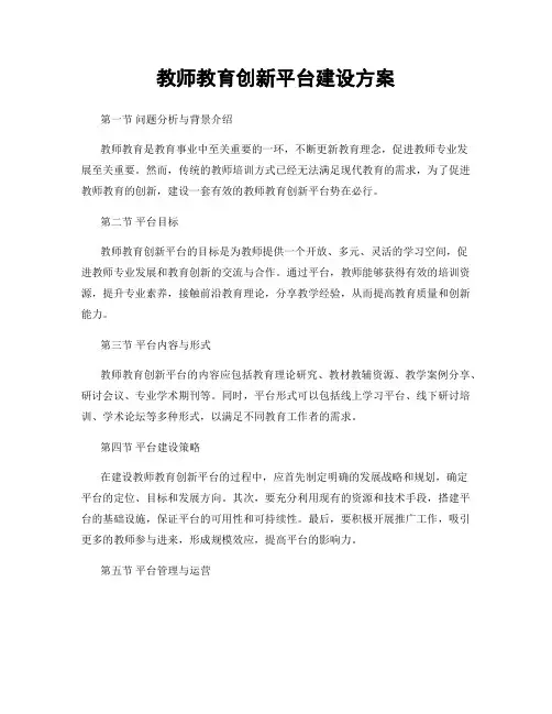 教师教育创新平台建设方案