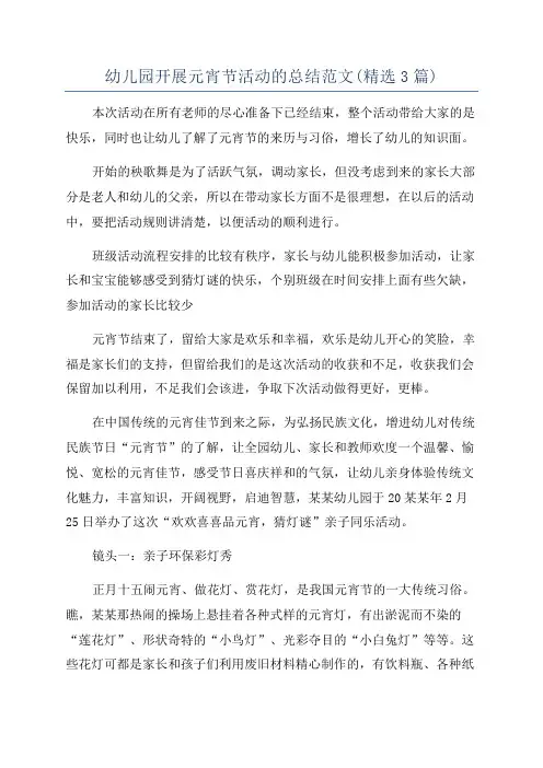 幼儿园开展元宵节活动的总结范文(精选3篇)