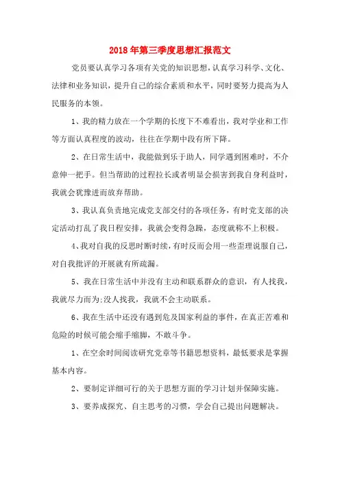 2018年第三季度思想汇报范文