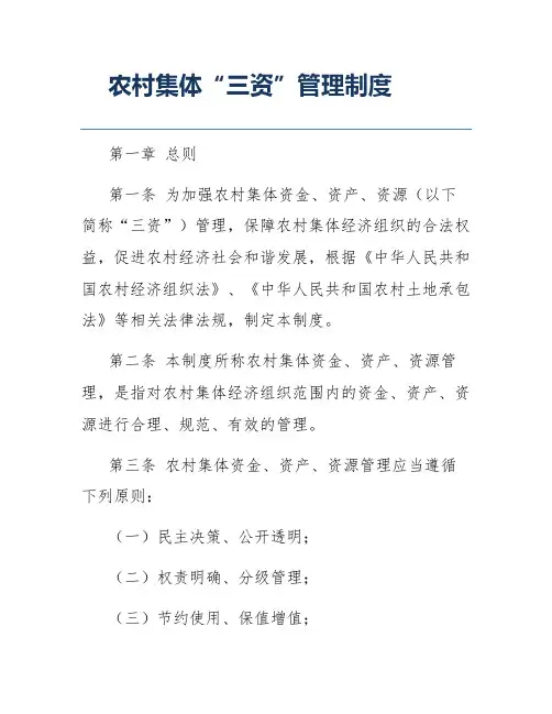 农村集体“三资”管理制度