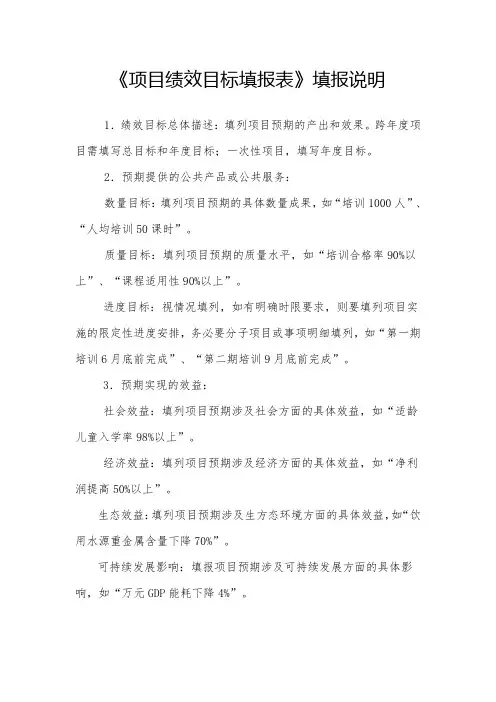 《项目绩效目标填报表》填报说明