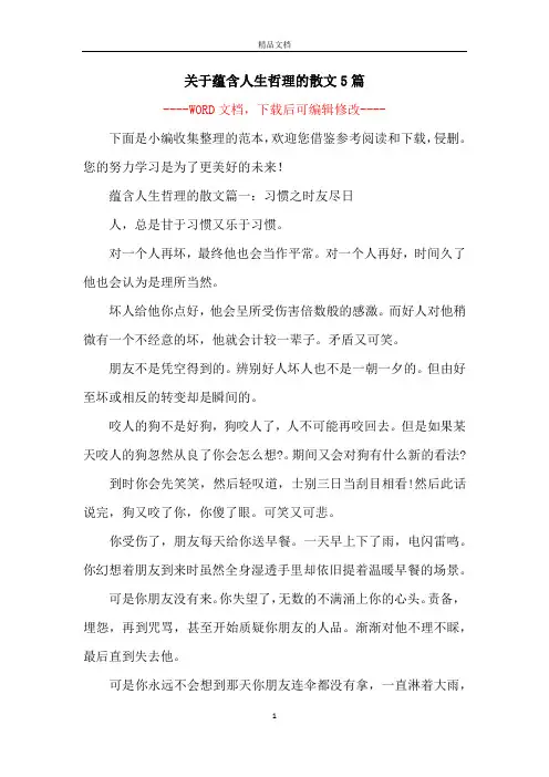 关于蕴含人生哲理的散文5篇