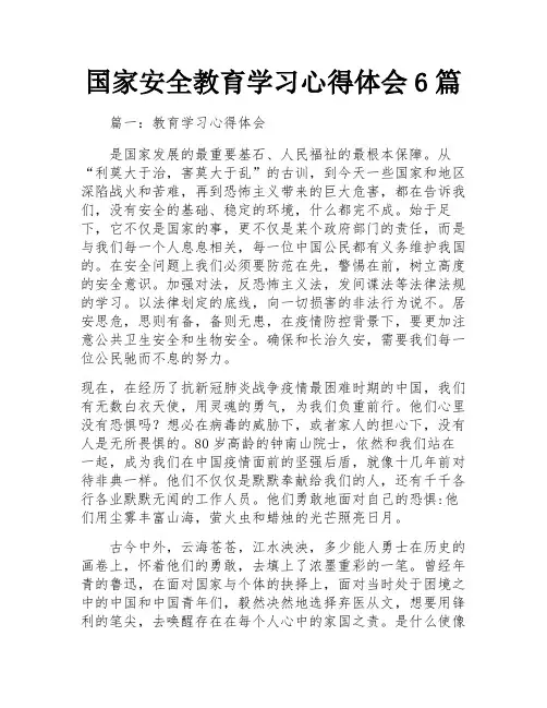 国家安全教育学习心得体会6篇