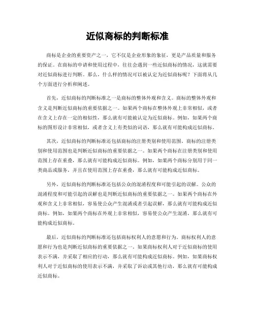 近似商标的判断标准