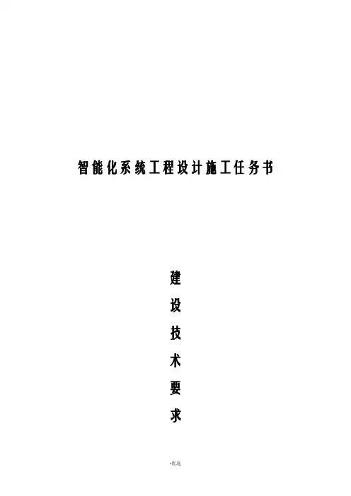 智能化系统工程设计施工任务书