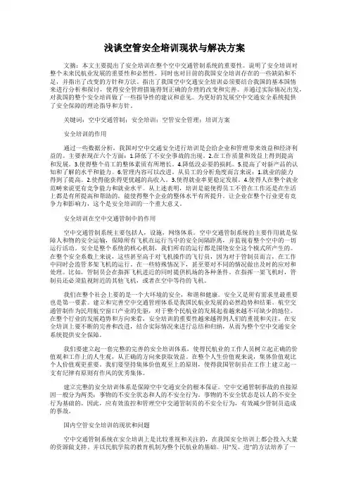 浅谈空管安全培训现状与解决方案