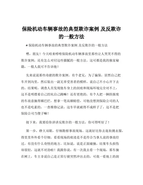 保险机动车辆事故的典型欺诈案例 及反欺诈的一般方法
