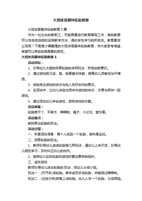 大班体育趣味轮胎教案