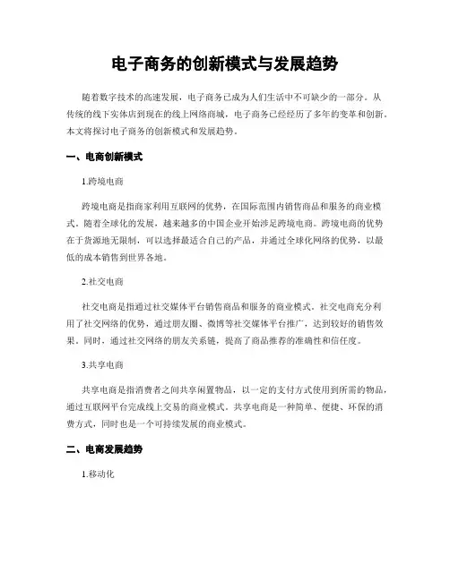 电子商务的创新模式与发展趋势