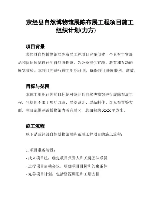荥经县自然博物馆展陈布展工程项目施工组织计划(力方)