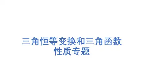 三角恒等变换和三角函数性质专题