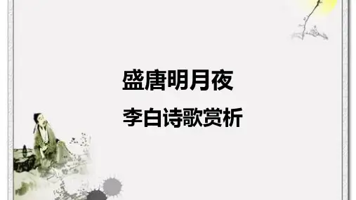 李白生平+李白诗歌赏析课件PPT