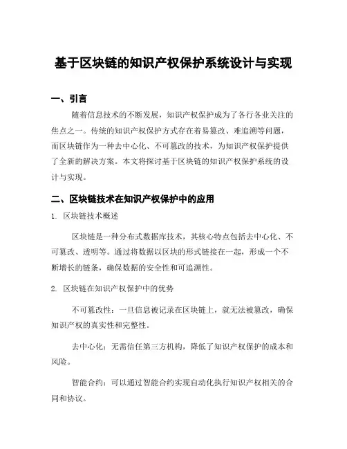 基于区块链的知识产权保护系统设计与实现
