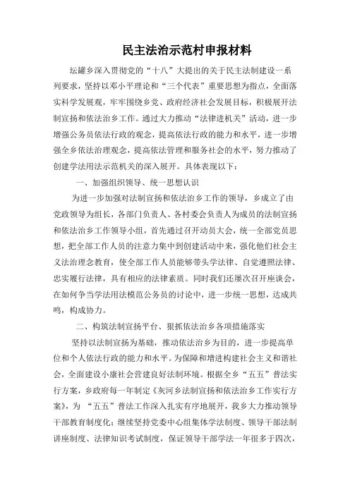民主法治示范村申报材料