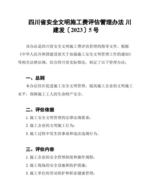 四川省安全文明施工费评估管理办法 川建发〔2023〕5号