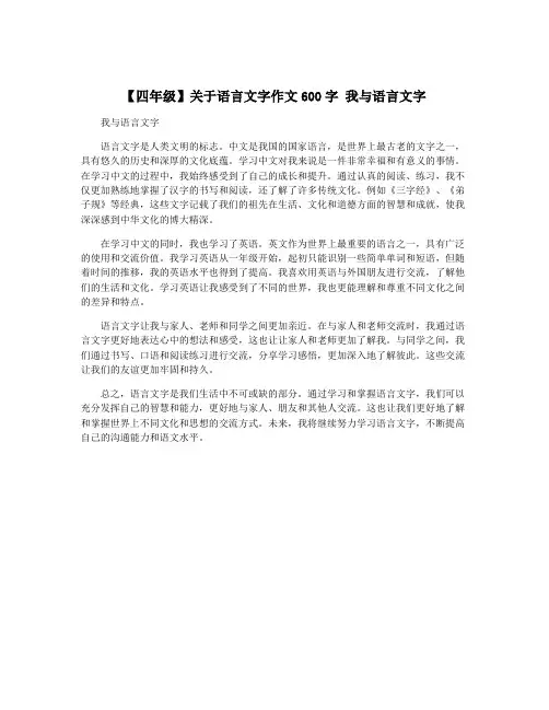 【四年级】关于语言文字作文600字 我与语言文字