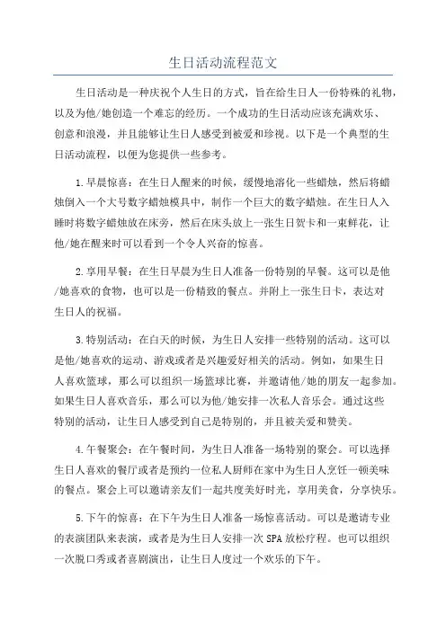 生日活动流程范文