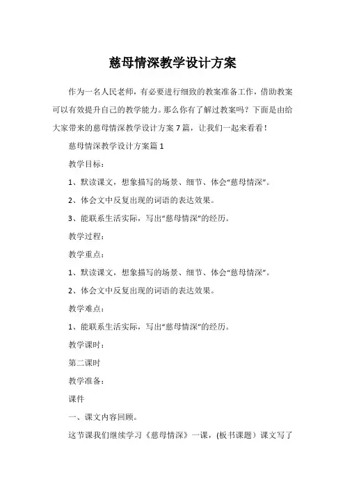 慈母情深教学设计方案
