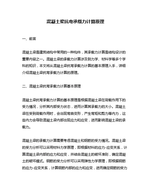 混凝土梁抗弯承载力计算原理