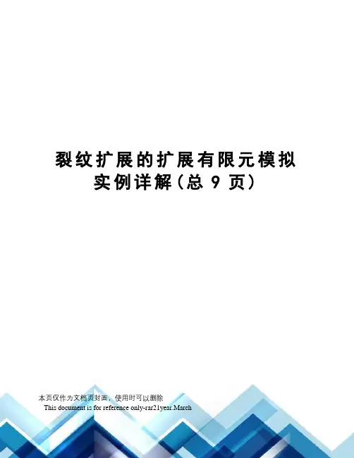 裂纹扩展的扩展有限元模拟实例详解