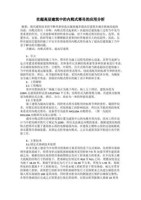在超高层建筑中的内爬式塔吊的应用分析