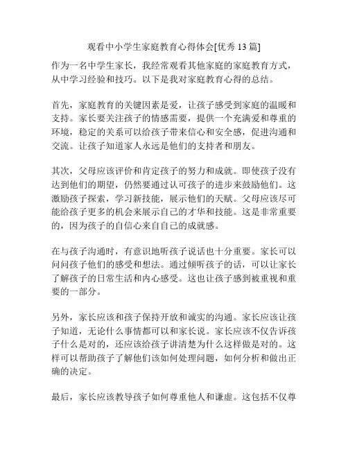 观看中小学生家庭教育心得体会[优秀13篇]