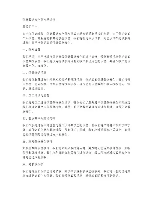 信息数据安全保密承诺书
