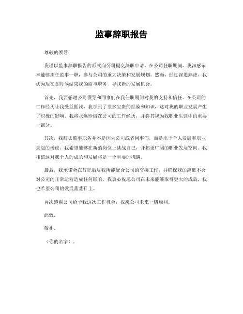 监事辞职报告