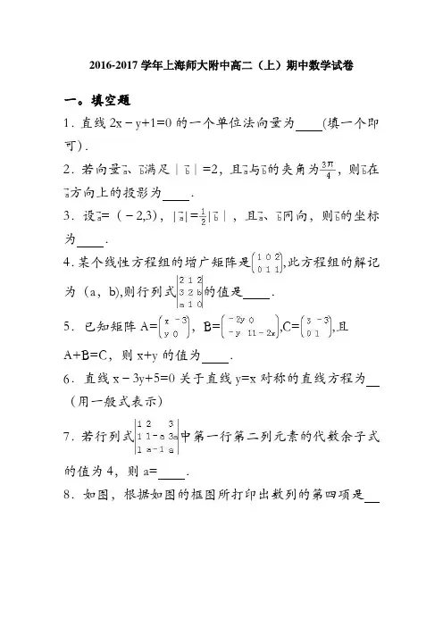上海师大附中2016-2017学年高二上学期期中数学试卷 含解析