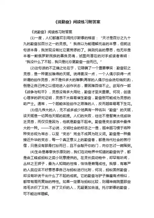 《说勤奋》阅读练习附答案